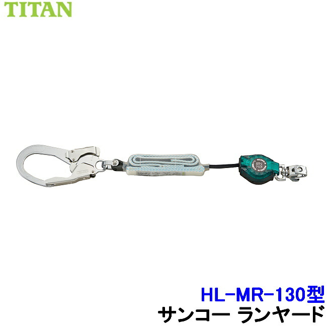 サンコー 安全帯 ランヤード HL-MR-130型 130kg対応 フルハーネス用 タイプ1 【胴ベルト タイタン 墜落制止用器具 高所作業】|安全保護具のトランスタイル 2号店