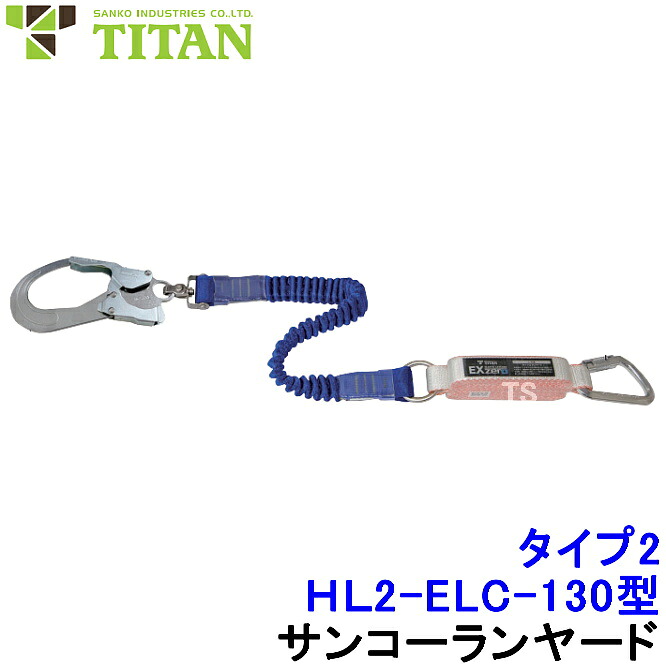 サンコー 安全帯 タイプ2 ランヤード HL2-ZB-UJ-130型 第二種 伸縮ストラップ フルハーネス用 【胴ベルト タイタン 墜落制止用器具 高所作業】｜安全保護具のトランスタイル 2号店