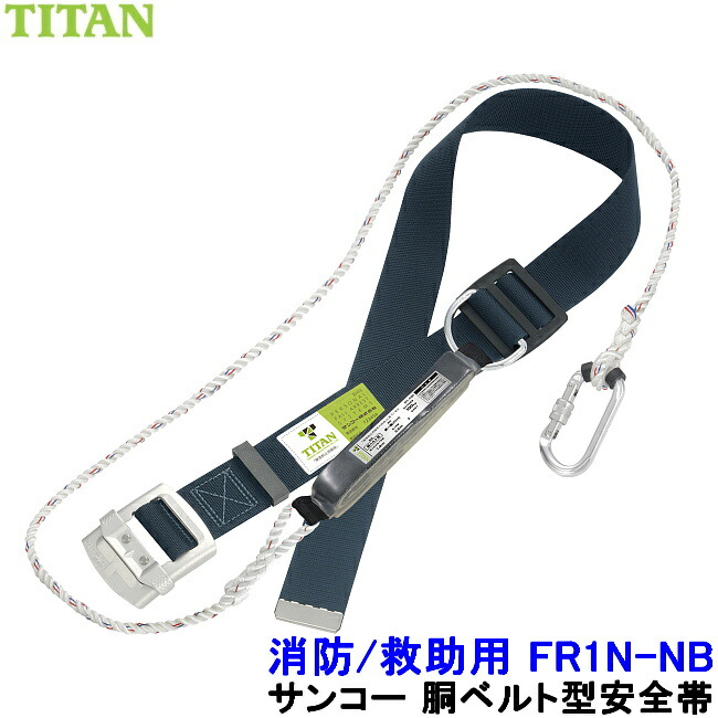 サンコー 安全性のある帯 FR1N レスキュー 消防用 【保護すること 不仕合わせ 胴胴締め タイ王国タン 堕ちる取り締まり用手道具 原則として高所御役目用】