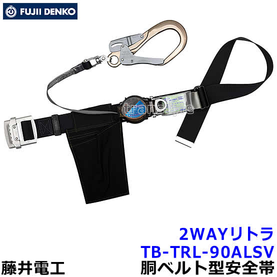 藤井電工 安全帯 TB-TRL-590ALSV 2WAYリトラ 【胴ベルト型 ツヨロン 墜落制止用器具 一般高所作業用】｜安全保護具のトランスタイル 2号店