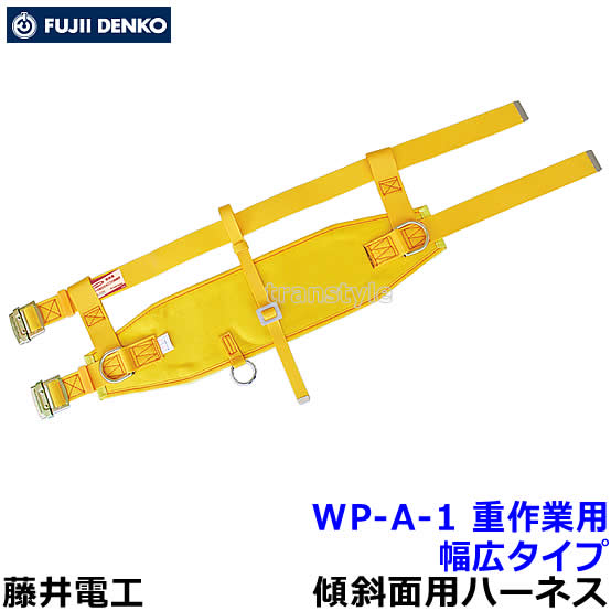 藤井電工 安全帯 傾斜面用作業ベルト WP-A-1 重作業用 幅広タイプ 【ワークポジショニング用器具 ツヨロン】｜安全保護具のトランスタイル 2号店