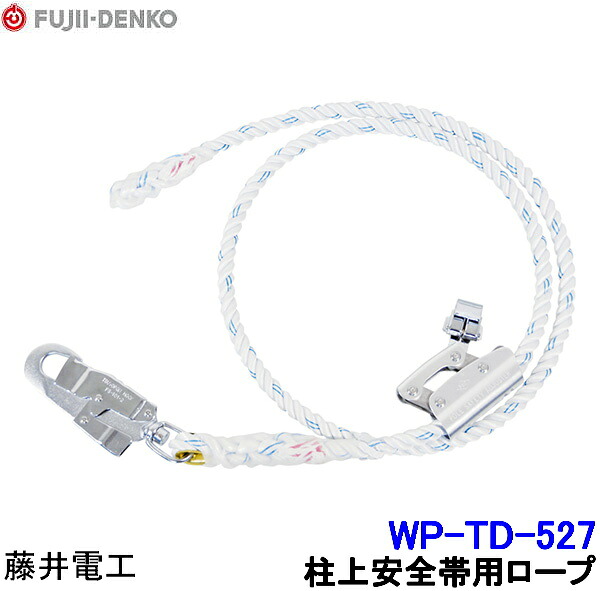 藤井電工 柱上安全帯用ロープ WP-TD-527 【ツヨロン 墜落制止用器具 ベルト 一般高所用 ワークポジショニング用器具】|安全保護具のトランスタイル 2号店