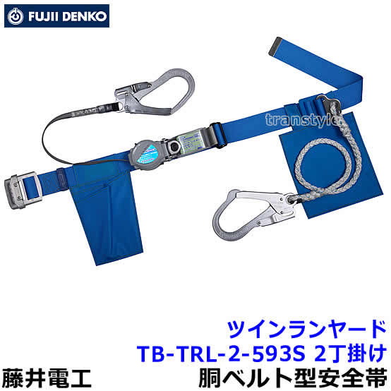 藤井電工 安全帯 ツインランヤード TB-TRL-2-593S 2丁掛 【胴ベルト型 二丁掛 ツヨロン 墜落制止用器具 一般高所作業用】｜安全保護具のトランスタイル 2号店
