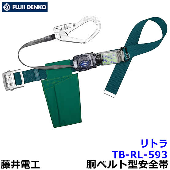 藤井電工 安全性のある帯 結核症-RL-593 リトラ 【胴胴締め型 ツヨロン 堕ちる取り締まり用手道具 原則として高所御役目用】