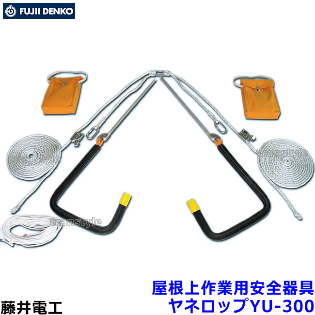 藤井電工 大屋根上やり方用安全性のある物の具 ヤネロップYU-300 【ツヨロン 安全性のある帯】