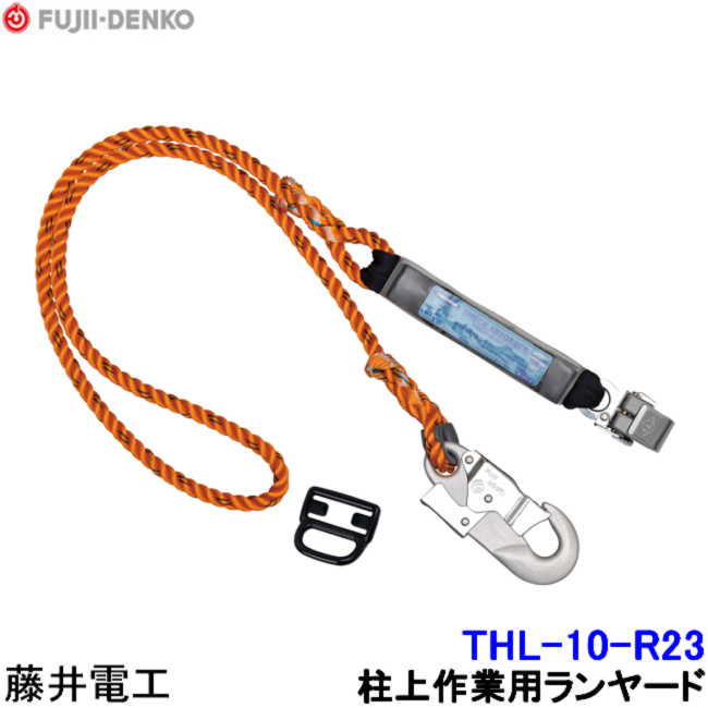 藤井電工 柱上用フルハーネス用ランヤード THL-10-R23 【ツヨロン 墜落制止用器具 ベルト 一般高所用 ワークポジショニング用器具】