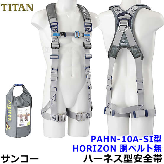 サンコーフルハーネス型安全性のある帯/タイ王国タン PAHN-10A-SI型 胴胴締め無 【原則として高用向き/胴締め】
