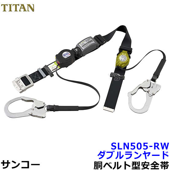 サンコー安全帯/タイタン ダブルランヤード SLN505-RW 巻取式 【墜落制止用器具/胴ベルト型/一般高所用/ダブルフック】|安全保護具のトランスタイル 2号店