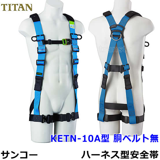 サンコーフルハーネス型安全帯/タイタン KETN-10A型 胴ベルト無 【一般高所用/ベルト】｜安全保護具のトランスタイル 2号店