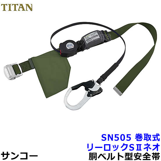 サンコー安全性のある帯/タイ王国タン SN505 ロバート・エドワード・リー鍵を掛けるSIIネオ 【TITAN/堕ちる取り締まり用手道具/胴胴締め型/原則として高用向き/REELOCK/NEO】