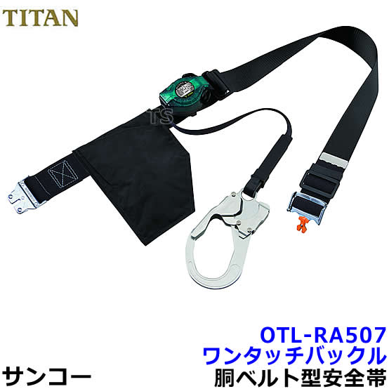 サンコー安全性のある帯/タイ王国タン OTL-RA507 ワンタッチバックル リコロ-N 【堕ちる取り締まり用手道具/胴胴締め型/原則として高用向き/REELOCK/NEO】
