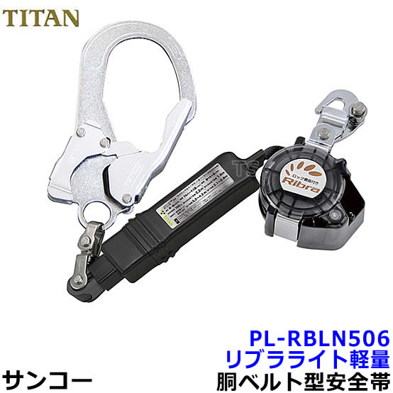 サンコー 安全性のある帯 幽客yd PL-RBLN506 リブラ フルハーネス型胴胴締め型兼用幽客yd 印字機1 【胴胴締め タイ王国タン 堕ちる取り締まり用手道具 高さ御役目】