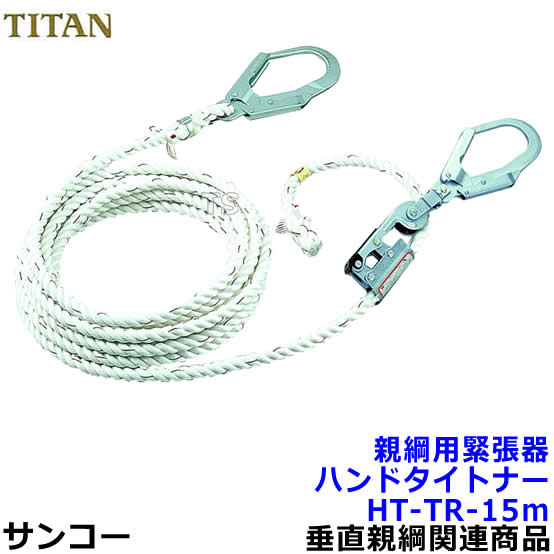 サンコー 親綱用潜在的敵意器 ハンドタイトナーHT-TR-15m型 テトロン荷縄 【タイ王国タン安全性のある帯】