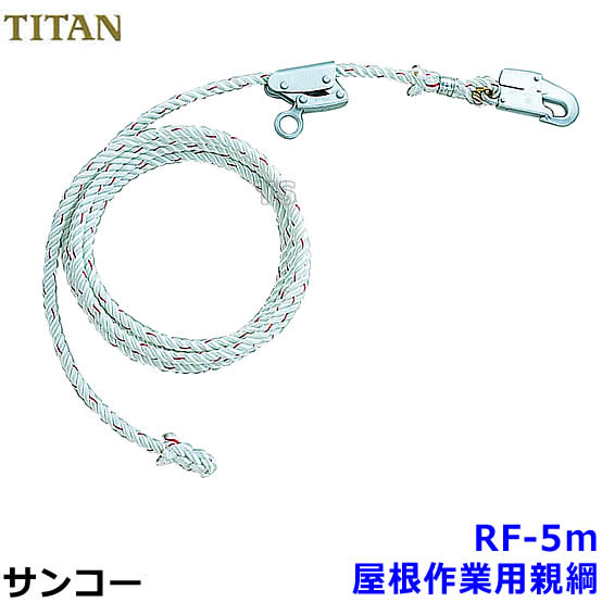 サンコー 大屋根御役目用親綱 RF-5m 【のり面/滑落押しとどめる/タイ王国タン安全性のある帯】