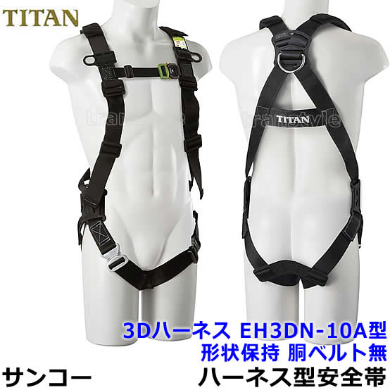 サンコーハーネス型安全帯/タイタン 3Dハーネス EH3DN-10A 形状保持 胴ベルト無 【一般高所用/ベルト】｜安全保護具のトランスタイル 2号店