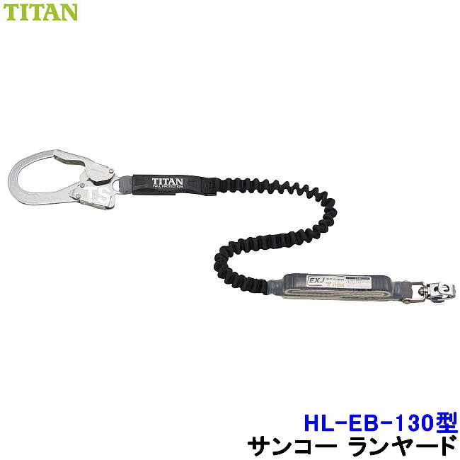 安全帯 ランヤード サンコー HL-EB-130型 伸縮ストラップ式 ハーネス用 タイタン TITAN 【新規格対応 一般高所用 ベルト 墜落制止用器具】｜安全保護具のトランスタイル 2号店