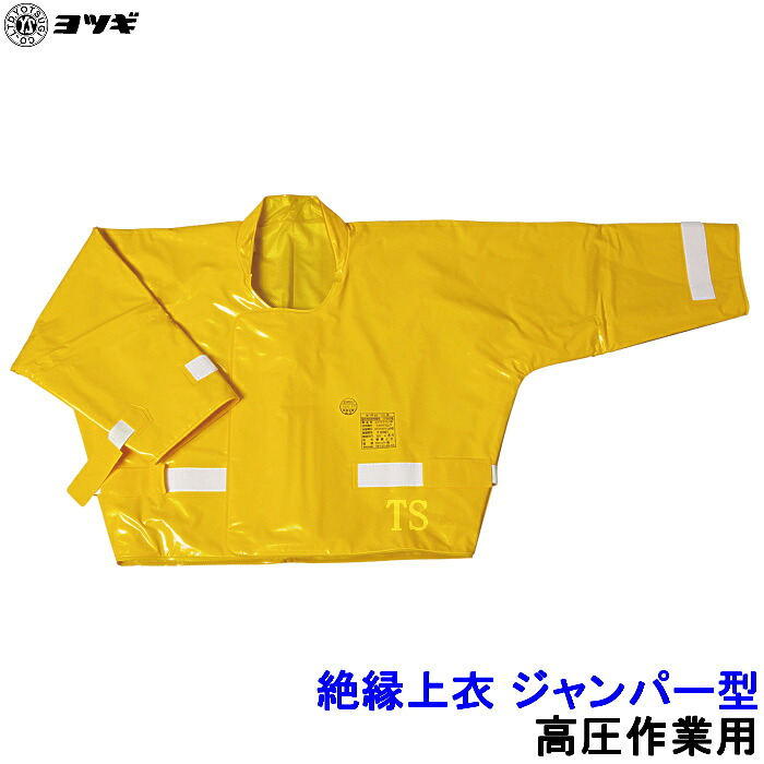 ヨツギ 絶縁上衣 ジャンパー型 交流直流7000V以下 YS-121-45 高圧作業用 電気絶縁 耐電 活線 感電 絶縁用保護具｜安全保護具のトランスタイル 2号店