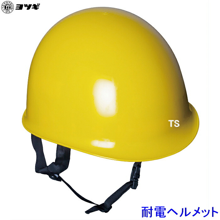 ヨツギ 耐電ヘルメット 交流直流7000V以下 YS-125-01 高圧作業用 電気絶縁 耐電 活線 感電 絶縁用保護具