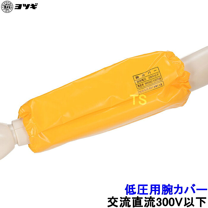 ヨツギ 低圧用腕カバー 交流直流300V以下 YS-131-01-01 低圧作業用 電気絶縁 低圧電気回路 耐電 活線 感電 絶縁用保護具｜安全保護具のトランスタイル 2号店
