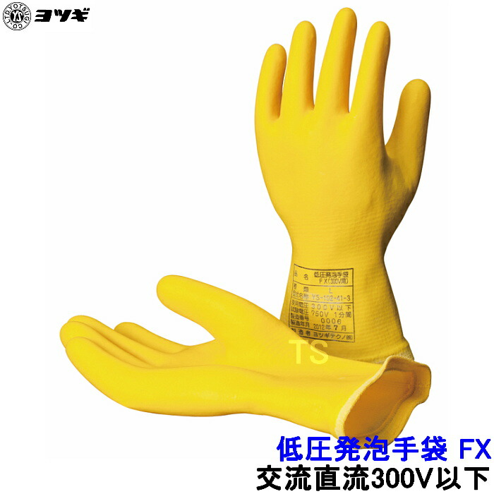 ヨツギ 低圧泡立つグローブ FX 遣り取り直流300V以下 YS-102-41 低圧御役目用 灯し火不成立 低圧灯し火電気回路 耐電 活線 感電 不成立用防御すること具
