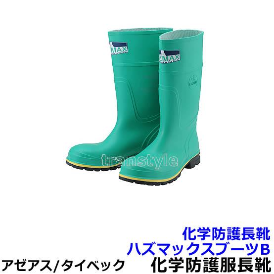 防御すること服 舎密学防御すること長靴 ハズマックスブーツB 耐化学医薬品 【アゼアス 保護すること服 診療 科学研究所 放射線 防塵服】