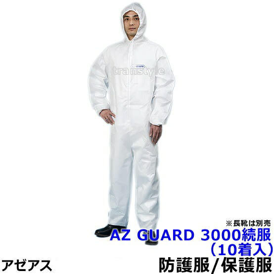 防御すること服 保護すること服 AZ GUARD3000 フィルムラミネート産業 （10着入） 【アゼアス 舎密学防御すること服 診療 科学研究所 使い捨て 防塵服 放射線 汚れた状態押しとどめる 続服】