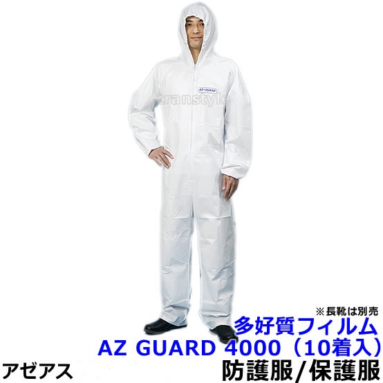 防護服 保護服 AZ GUARD4000 フィルムラミネート加工 （10着入） 【アゼアス 化学防護服 医療 研究所 使い捨て 防塵服 放射能 汚れ防止 続服】｜安全保護具のトランスタイル 2号店