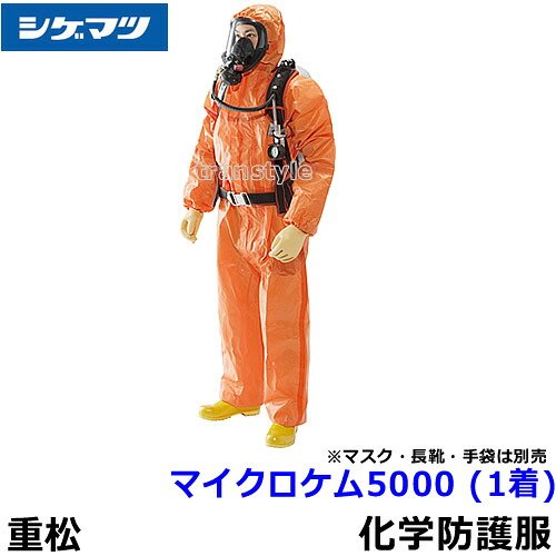 全身化学防護服 シゲマツ マイクロケム5000 (1着) S~2XLサイズ 【重松製作所 保護服 使い捨て 医療 研究所 MICROCHEM 防護服 JIS適合 放射能 防塵服 汚れ防止 続服】|安全保護具のトランスタイル 2号店