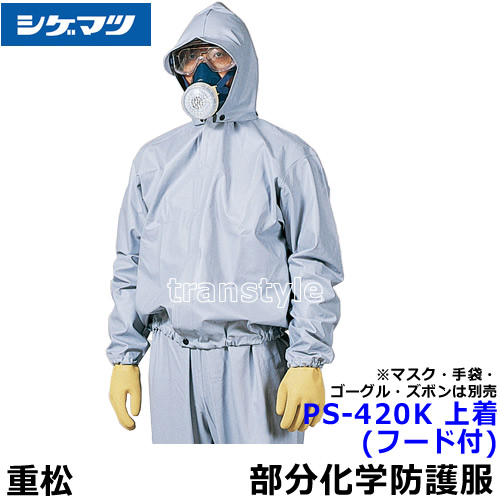 構成成分舎密学防御すること服/保護すること服 シゲマツ科 なおなお書き-420K 厚地の外套(ボンネット付) 特大大きさ 【重松製作所/タイベック/防塵服/放射線】