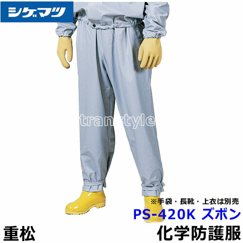 分け取り舎密学防御すること服/防御すること服 シゲマツ科 なおなお書き-420K ズボン 特大大きさ 【重松製作所/タイベック/防塵服/放射線