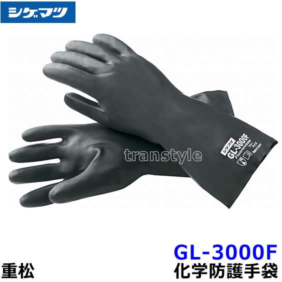 舎密学防御することグローブ シゲマツ科 GL-3000F (1双) 【重松/医薬品/防塵服/放射線/舎密学防御すること服】