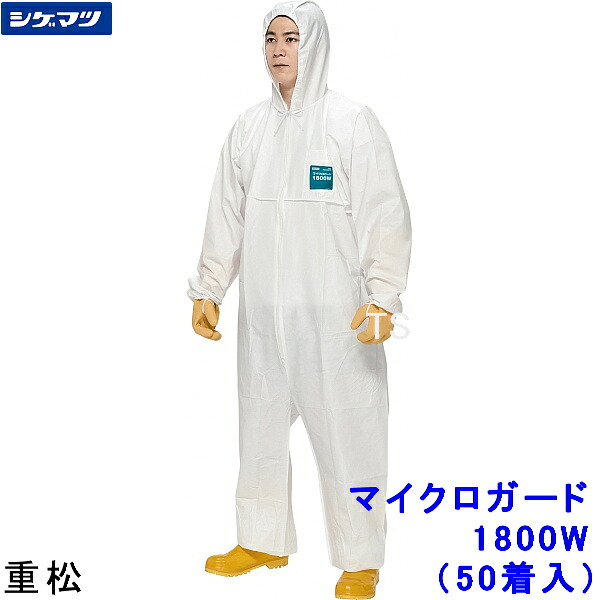 防御すること服 重松 マイクロかばい立て 1800W S～2XL大きさ (50着入) 【シゲマツ科 防御すること服 MG 使い捨て 診療 科学研究所 MICROGARD 舎密学防御すること服 放射線 防塵服 汚れた状態押しとどめる 続服】
