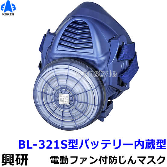 KOKEN 電動ファン付き呼吸用保護具 BL-321 電動ファン付き呼吸用保護具 コードレス BL－321H－02