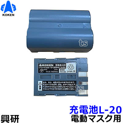 楽天市場】興研 電動ファン付マスク用 充電池 L20（BL-711/700