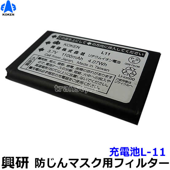 楽天市場】興研 電動ファン付マスク用 充電池L-11（BL-1005/7005
