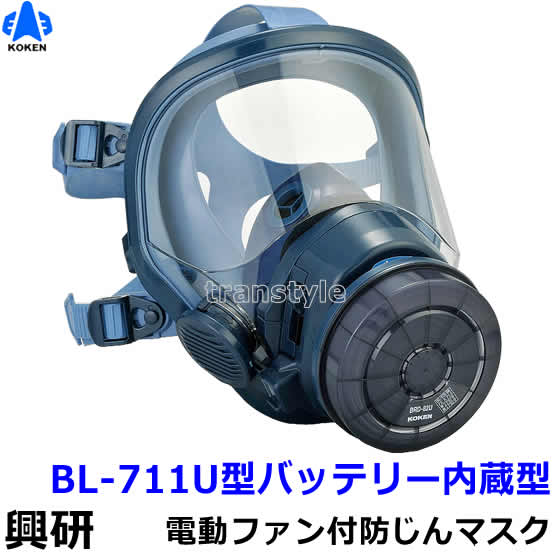 興研 防じんマスク 電動ファン付取替え式 BL-711U 電池・充電器付【作業/工事/医療用/粉塵/サカイ式/ブロワー/送風/バッテリー】｜安全保護具のトランスタイル 2号店
