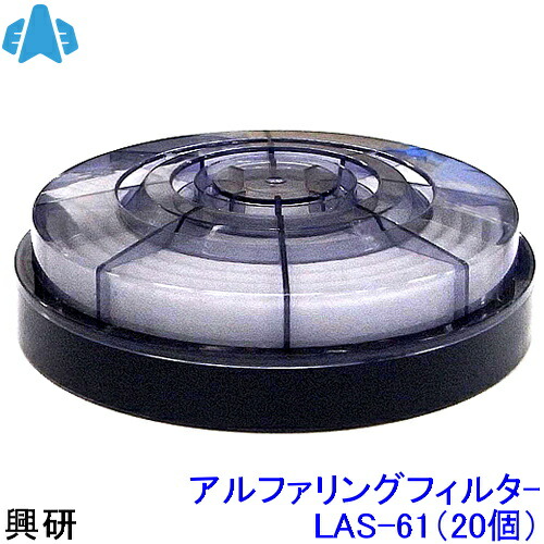 【興研】 防塵恍ける用アルファリングフィルタ LAS-61 (20個) (R-6/1561G用) 【粉塵/やり方/医療用】