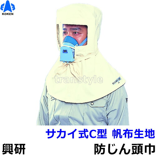 【興研】 防じんマスク用フード サカイ式C型 帆布生地 (1枚) 頭巾 【作業/工事/医療用/粉塵/サカイ式】｜安全保護具のトランスタイル 2号店