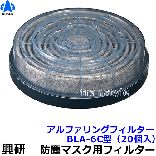 興研 電動気違い付恍ける用 アルファリングフィルター BLA-6C型 (20個入) (ブレスリンクブロワ-相応う)【防じんやり方/工事/医療用/粉塵/サカイ式】