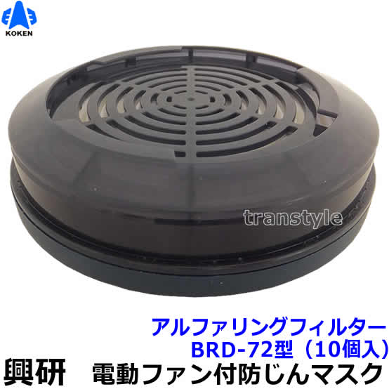 興研 電動気違い付恍ける用 アルファリングフィルター BRD-72型 (10個) (BL-711H用) 【防じんやり方/工事/医療用/粉塵/サカイ式/送風/乾電池】