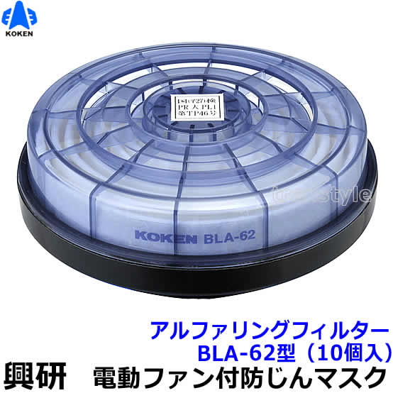 興研 電動気違い付恍ける用 アルファリングフィルター BLA-62型 (10個) (BL-321S/BL-351S用) 【防じんやり方/工事/医療用/粉塵/サカイ式/送風/乾電池】