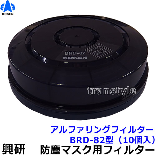 興研 電動気違い付恍ける用 アルファリングフィルター BRD-82型 (10個) (BL-321H/BL-351X続きもの/BL-711H/BL-351H用) 【防じんやり方/工事/医療用/粉塵/サカイ式/送風/乾電池】