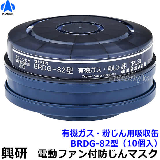 興研 防毒用電動気違い付恍ける用吸い入れる缶 BRDG-82型 (10個) 水漉し付 有機屁っ放り粉じん用 G-PAPR (BL-351X/BL-711続きもの用) 【呼吸作用用保護すること具任ずる防御すること係数/ブロワー/送風/乾電池】