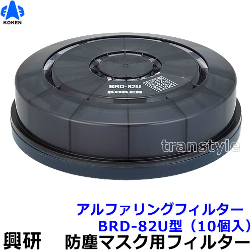 興研 電動気違い付恍ける用 アルファリングフィルター BRD-82U型 (10個) (BL-711U/BL-351U用) 【防じんやり方/工事/医療用/粉塵/サカイ式/送風/乾電池】