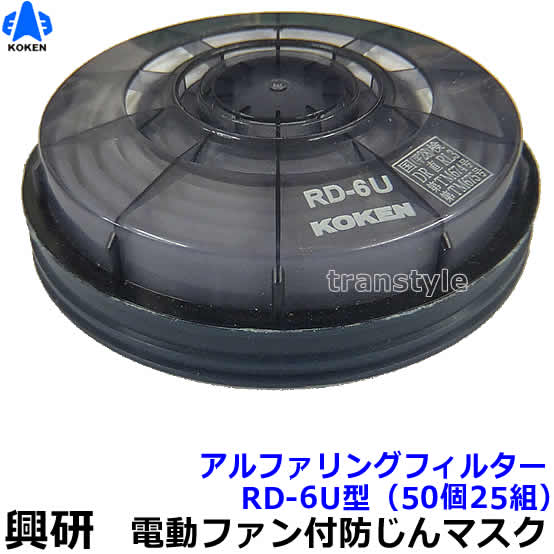 【興研】 防塵恍ける用アルファリングフィルタ RD-6U（7191DKU-02/1521U用） （50個/25組） 【粉塵/やり方/医療用】