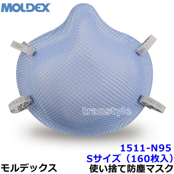 モルデックス 診療関与用 使い捨て式防塵恍ける 1511N95 S大いさ (160枚入) 定まり品 MOLDEX 2本格的同盟罷業さあ美 ヘルスケア用空気の状態接触伝染押しとどめる サージカルN95レスピレーター