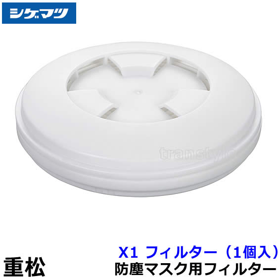 楽天市場】シゲマツ X1フィルター 取替式防じんマスク 防塵