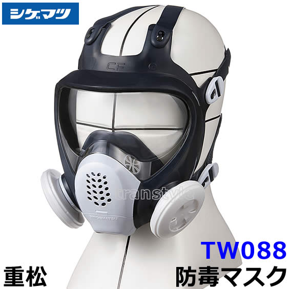 重松 防じん 防毒マスク 両方対応 TW088 Mサイズ 【シゲマツ 兼用 ガスマスク 有毒 取替え式 作業 工事 粉塵 医療 火山ガス灰 吸収缶】｜安全保護具のトランスタイル 2号店
