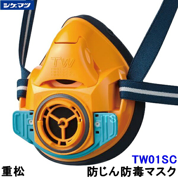 楽天市場】重松 防じん 防毒マスク 両方対応 TW01SC オレンジ (OR