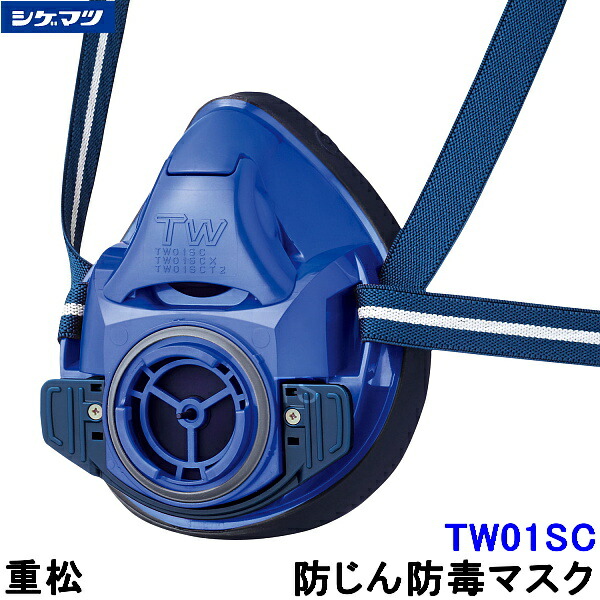 楽天市場】重松 防じん 防毒マスク 両方対応 TW01SC ブルー 青